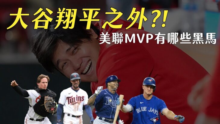 大谷翔平之外 !? 誰是今年美聯MVP的黑馬｜生啤C五度