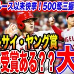 【生ける伝説】大谷翔平が歴史を塗り替える？ MVP&サイ・ヤング賞W受賞もあるぞ！メジャー通算500奪三振100HRの快挙達成の道のりを紐解くと衝撃の事実が明らかに⁉︎