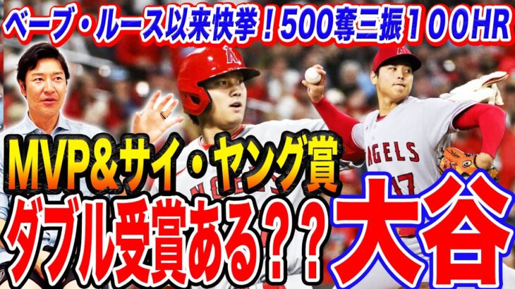 【生ける伝説】大谷翔平が歴史を塗り替える？ MVP&サイ・ヤング賞W受賞もあるぞ！メジャー通算500奪三振100HRの快挙達成の道のりを紐解くと衝撃の事実が明らかに⁉︎