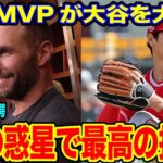 大谷翔平に昨季MVPが度肝抜かれた衝撃魔球「変化がデカい」【海外の反応_SPORTS_NEWS】