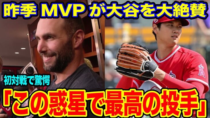 大谷翔平に昨季MVPが度肝抜かれた衝撃魔球「変化がデカい」【海外の反応_SPORTS_NEWS】