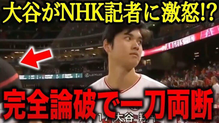 NHK記者に”予想外の無礼な質問”をされた大谷翔平…まさかの神対応！「私が大谷にどハマりしたきっかけはこれ」大谷の人間性に海外ファンも拍手喝采！【海外の反応】