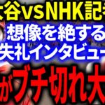 大谷が失礼過ぎる質問をするNHK記者を華麗に大論破！全世界のメディアも一流の振る舞いをこぞって報道！【海外の反応/MLB】