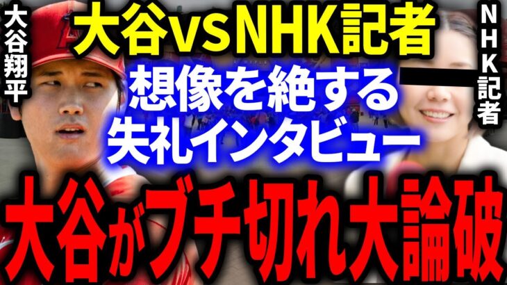 大谷が失礼過ぎる質問をするNHK記者を華麗に大論破！全世界のメディアも一流の振る舞いをこぞって報道！【海外の反応/MLB】