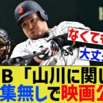 NPB「山川穂高に関してはイジらずWBC映画を出す。多分大丈夫」【なんｊ反応】