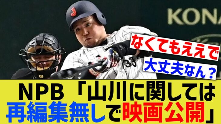 NPB「山川穂高に関してはイジらずWBC映画を出す。多分大丈夫」【なんｊ反応】