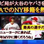 【大谷移籍】米識者＆NYファンが大谷のFA獲得を熱望！「大谷さん、ヤンキースに来てくれ！」大谷翔平の移籍を熱望するニューヨークメディアと現地ファンの反応【大谷の移籍】【大谷FA】【ヤンキースの本音】