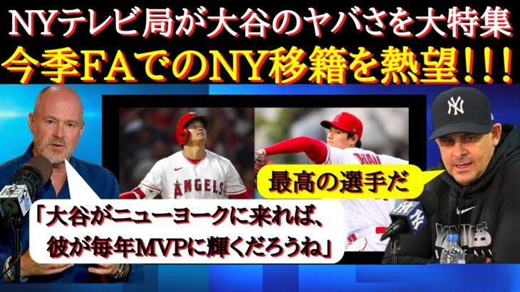 【大谷移籍】米識者＆NYファンが大谷のFA獲得を熱望！「大谷さん、ヤンキースに来てくれ！」大谷翔平の移籍を熱望するニューヨークメディアと現地ファンの反応【大谷の移籍】【大谷FA】【ヤンキースの本音】