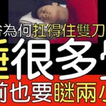 大谷小品No.1》三點瞭解大谷翔平到底有多重視睡眠？