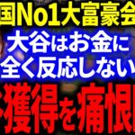 【大谷】メジャーNo1大富豪クラブが大谷獲得レースから脱落！「大谷はお金に反応しなさすぎる！怒」【海外の反応/MLB】