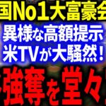 【急展開】大谷移籍先が確定！？米国No1大富豪チーム会長が異様な高額で大谷獲得を宣言！米国メディアが大騒然！【海外の反応/MLB】