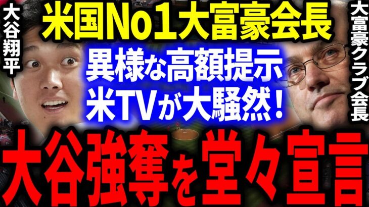 【急展開】大谷移籍先が確定！？米国No1大富豪チーム会長が異様な高額で大谷獲得を宣言！米国メディアが大騒然！【海外の反応/MLB】