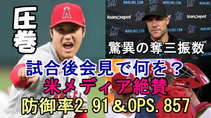 米メディア 大谷翔平 防御率２.９１＆OPS.８５７ 投打での驚異的スタッツ,奪三振ペースを絶賛！試合後会見、大谷翔平、マーリンズ シューメーカー監督