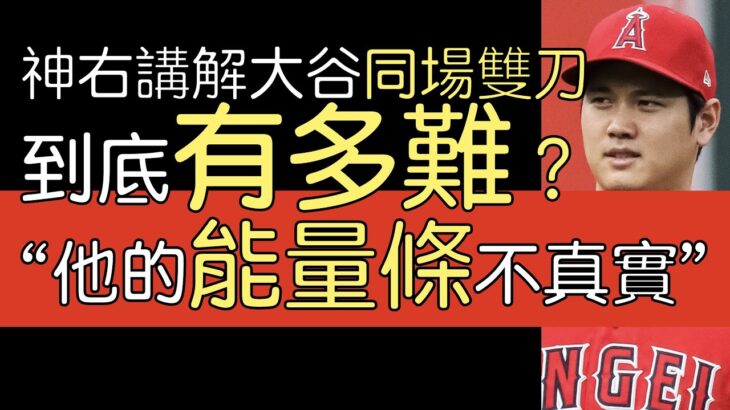 【中譯】Pedro Martinez談大谷翔平單場又投又打不可思議