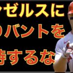 エンゼルスに送りバントを期待してはいけない理由‼️ マイナー契約でリリーフ投手 Reyes Moronta &捕手 Meibrys Viloria 獲得‼️ 大人の事情でラムをオプションでマイナーへ