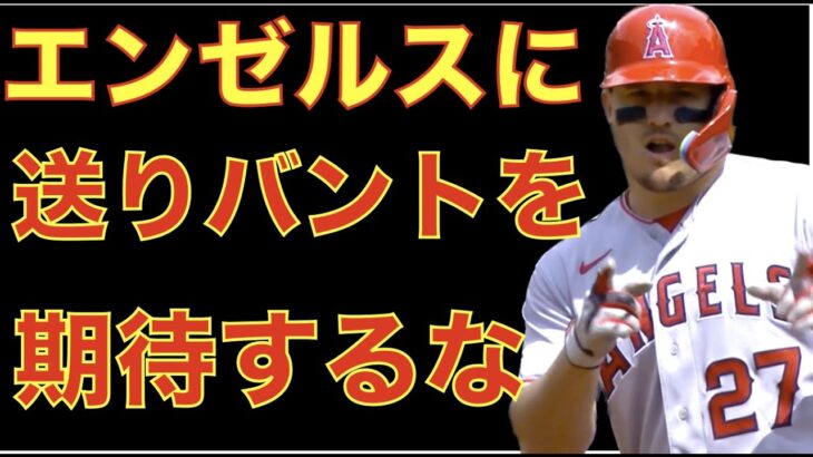 エンゼルスに送りバントを期待してはいけない理由‼️ マイナー契約でリリーフ投手 Reyes Moronta &捕手 Meibrys Viloria 獲得‼️ 大人の事情でラムをオプションでマイナーへ