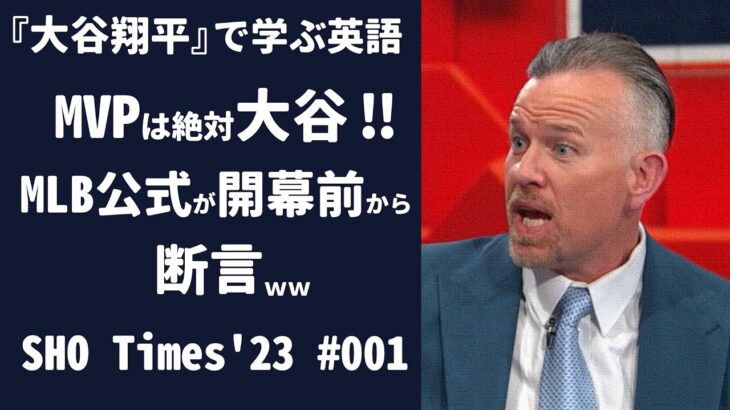 【SHO Times’23】今年は絶対大谷がMVP！翔平推しが止まらない米有識者たち【No001】