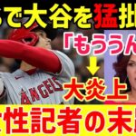 【海外の反応】大谷翔平をSNSで批判し続けた米女性記者の末路がヤバい…ヤバすぎる本音が暴露されるｗｗ【グレートJAPANちゃんねる】