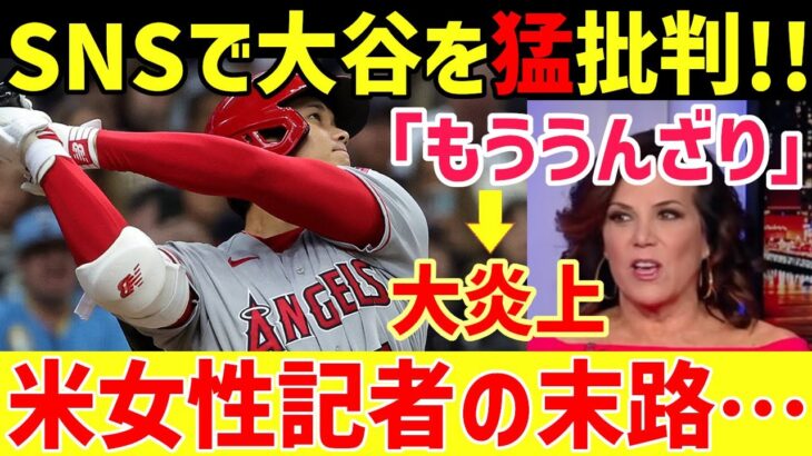 【海外の反応】大谷翔平をSNSで批判し続けた米女性記者の末路がヤバい…ヤバすぎる本音が暴露されるｗｗ【グレートJAPANちゃんねる】