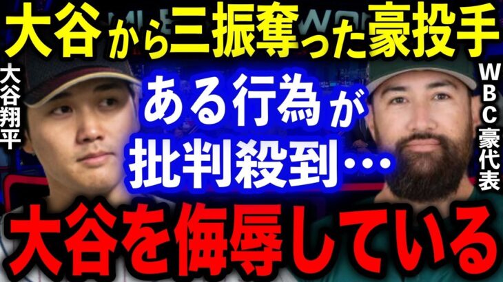 【海外の反応】大谷翔平からの奪三振を“自慢”した豪投手がSNSでの批判に猛反発‼ド正論すぎる反論に海外から称賛の声が「俺はメジャーの投手じゃない」【WBC/MLB】