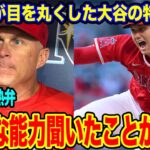 大谷翔平の特殊能力に指揮官が目を丸くする！【海外の反応_SPORTS_NEWS】