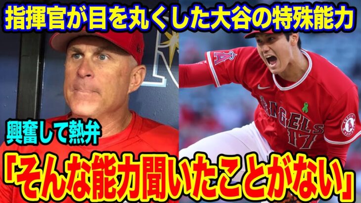 大谷翔平の特殊能力に指揮官が目を丸くする！【海外の反応_SPORTS_NEWS】