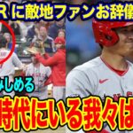 大谷翔平の存在に米ファン幸せ実感「この時代にファンでいられて幸運だ」【海外の反応_SPORTS_NEWS】