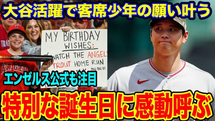 大谷の活躍でエンゼルスファンの少年の願いが全て叶う！米国内で感動を呼ぶ【海外の反応_SPORTS_NEWS】