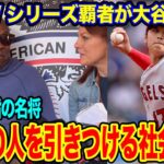 大谷翔平を昨季ワールドシリーズ覇者の名将が語る！「あの社会現象と同じだ」【海外の反応_SPORTS_NEWS】