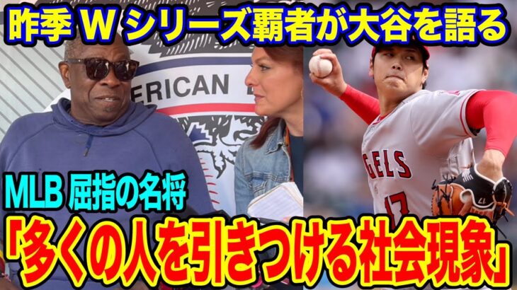 大谷翔平を昨季ワールドシリーズ覇者の名将が語る！「あの社会現象と同じだ」【海外の反応_SPORTS_NEWS】