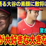 大谷翔平の愛されるその理由！人間・大谷に迫る！【海外の反応_SPORTS_NEWS】