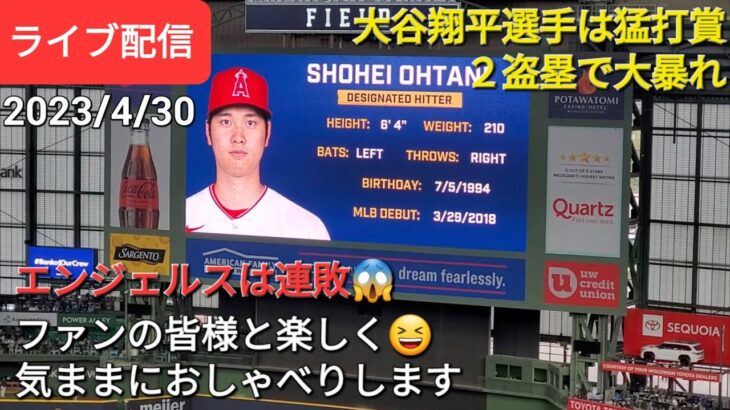 【ライブ配信】大谷翔平選手は猛打賞&２盗塁で大暴れ⚾️エンジェルスは残念ながら連敗⚾️ファンの皆様と楽しく😆気ままにおしゃべりしますShinsuke Handyman がライブ配信します！