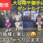 【ライブ配信】大谷翔平選手は無事にセントルイスへ移動⚾️ファンの皆様と楽しく😆気ままにおしゃべりしますShinsuke Handyman がライブ配信します！