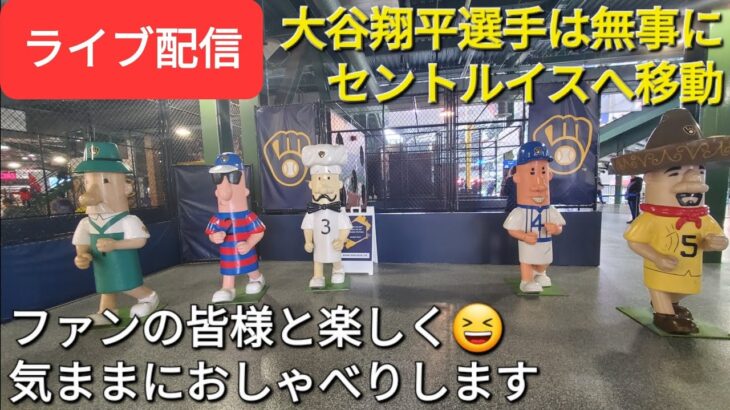 【ライブ配信】大谷翔平選手は無事にセントルイスへ移動⚾️ファンの皆様と楽しく😆気ままにおしゃべりしますShinsuke Handyman がライブ配信します！