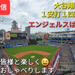 【ライブ配信】大谷翔平選手は１安打１四球１打点⚾️エンジェルスは逆転負け⚾️ファンの皆様と楽しく😆気ままにおしゃべりしますShinsuke Handyman がライブ配信します！