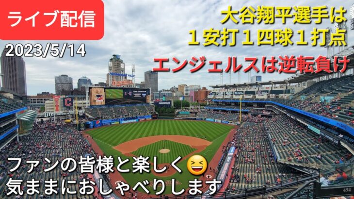 【ライブ配信】大谷翔平選手は１安打１四球１打点⚾️エンジェルスは逆転負け⚾️ファンの皆様と楽しく😆気ままにおしゃべりしますShinsuke Handyman がライブ配信します！