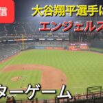 【ライブ配信】大谷翔平選手は無安打⚾️エンジェルスは残念ながら連敗⚾️アフターゲーム⚾️Shinsuke Handyman がライブ配信します