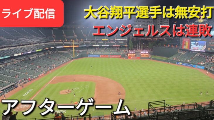 【ライブ配信】大谷翔平選手は無安打⚾️エンジェルスは残念ながら連敗⚾️アフターゲーム⚾️Shinsuke Handyman がライブ配信します