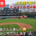 【ライブ配信】大谷翔平選手は無安打⚾️エンジェルスは残念ながら連勝ならず⚾️ファンの皆さんと楽しく😆気ままにおしゃべりします✨Shinsuke Handyman がライブ配信します！