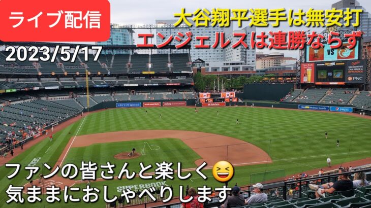 【ライブ配信】大谷翔平選手は無安打⚾️エンジェルスは残念ながら連勝ならず⚾️ファンの皆さんと楽しく😆気ままにおしゃべりします✨Shinsuke Handyman がライブ配信します！