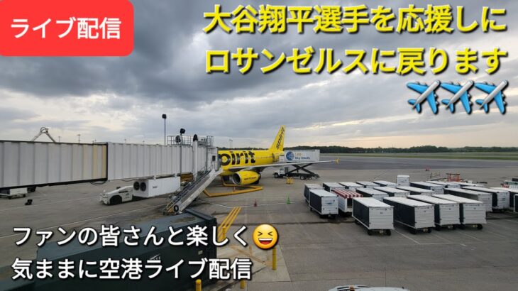 【ライブ配信】大谷翔平選手を応援しにロサンゼルスに戻ります✈️✈️✈️ファンの皆さんと楽しく😆気ままに空港ライブ配信✨Shinsuke Handyman がライブ配信します！