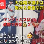 【ライブ配信】大谷翔平選手は貴重なフォアボールで勝利に貢献⚾️エンジェルスは連勝で貯金💰２‼️ファンの皆さんと楽しく😆気ままにおしゃべりします✨Shinsuke Handyman がライブ配信します！