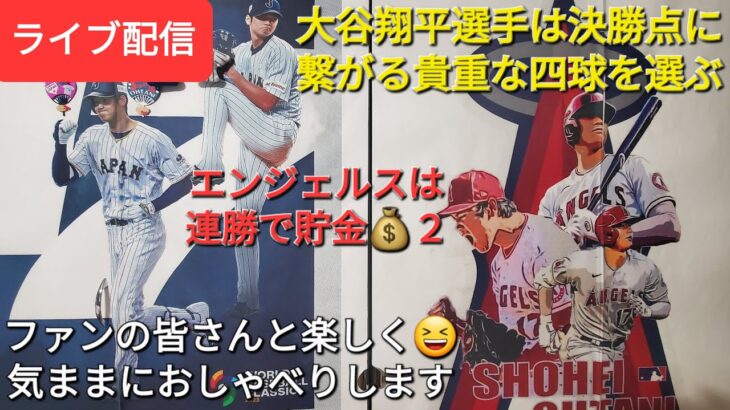 【ライブ配信】大谷翔平選手は貴重なフォアボールで勝利に貢献⚾️エンジェルスは連勝で貯金💰２‼️ファンの皆さんと楽しく😆気ままにおしゃべりします✨Shinsuke Handyman がライブ配信します！