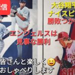 【ライブ配信】大谷翔平選手はナイスピッチングでしたが勝敗つかず⚾️エンジェルスは見事な勝利‼️ファンの皆さんと楽しく😆気ままにおしゃべりします✨Shinsuke Handyman がライブ配信します！