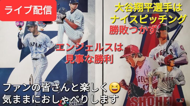 【ライブ配信】大谷翔平選手はナイスピッチングでしたが勝敗つかず⚾️エンジェルスは見事な勝利‼️ファンの皆さんと楽しく😆気ままにおしゃべりします✨Shinsuke Handyman がライブ配信します！