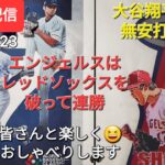 【ライブ配信】大谷翔平選手は無安打１四球⚾️エンジェルスはレッドソックスを破って連勝⚾️ファンの皆さんと楽しく😆気ままにおしゃべりします✨Shinsuke Handyman がライブ配信します！