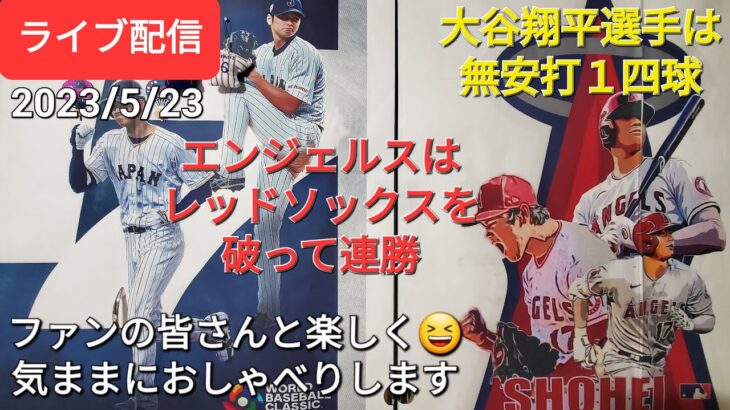 【ライブ配信】大谷翔平選手は無安打１四球⚾️エンジェルスはレッドソックスを破って連勝⚾️ファンの皆さんと楽しく😆気ままにおしゃべりします✨Shinsuke Handyman がライブ配信します！