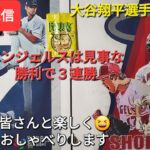 【ライブ配信】大谷翔平選手は１安打⚾️エンジェルスは見事な勝利で３連勝‼️ファンの皆さんと楽しく😆気ままにおしゃべりします✨Shinsuke Handyman がライブ配信します！