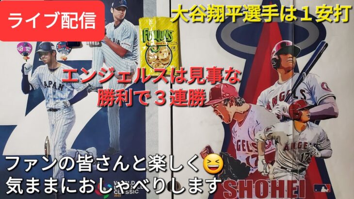 【ライブ配信】大谷翔平選手は１安打⚾️エンジェルスは見事な勝利で３連勝‼️ファンの皆さんと楽しく😆気ままにおしゃべりします✨Shinsuke Handyman がライブ配信します！