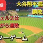 【ライブ配信】大谷翔平選手には勝敗つかず⚾️エンジェルスは残念ながら連敗⚾️アフターゲーム⚾️Shinsuke Handyman がライブ配信します！